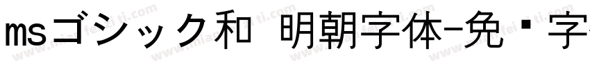msゴシック和 明朝字体字体转换